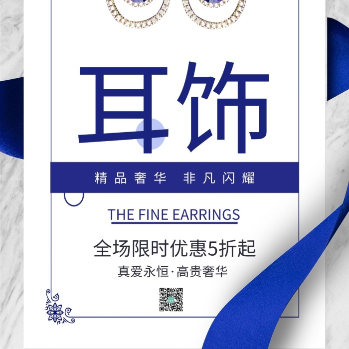 限時(shí)促銷真愛(ài)永恒耳環(huán)促銷藍(lán)色創(chuàng)意海報(bào)

