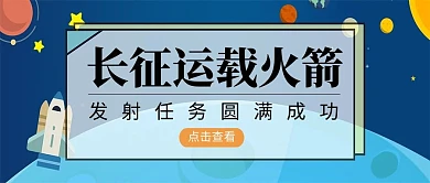 长征运载火箭卡通星球蓝色简约公众号首图