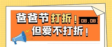 八月八爸爸节打折活动大字
