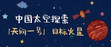 中国太空探索天问一号蓝色卡通公众号首图