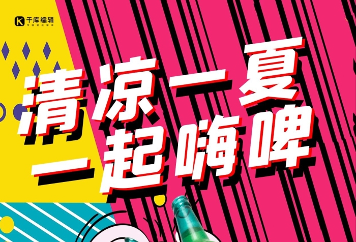 全場酒水折起嗨啤啤酒瓶彩色波普風(fēng)海報(bào)
