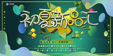 夏季促销绿色几何夏日上新展板