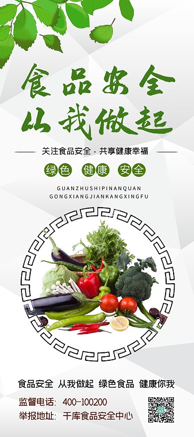 食品安全宣傳周食品安全從我做起綠色健康X展架易拉寶