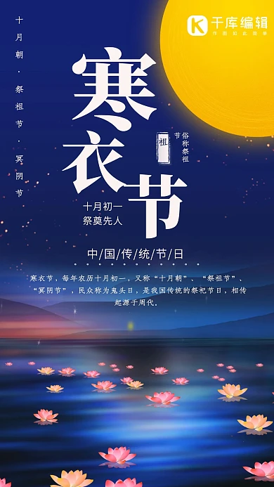 寒衣节简约手机海报