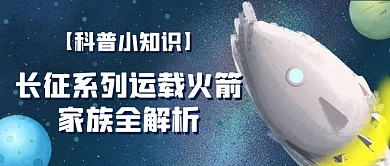 长征运载火箭家族蓝色卡通公众号首图