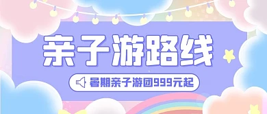 亲子游路线暑期亲子游团彩虹色糖果风公众号首图