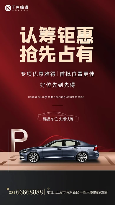 地产车位红色大气海报