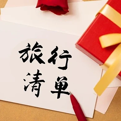 旅行清单礼物彩色系简约公众号次图