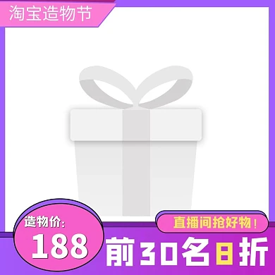 淘宝造物节紫色渐变电商主图