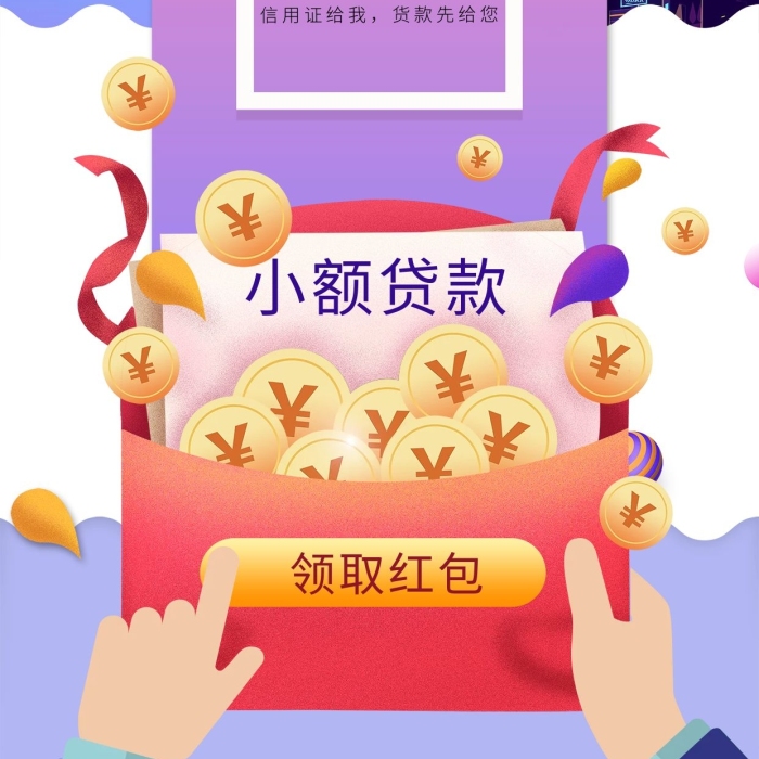 領(lǐng)取紅包一諾千金信用貸款手機海報
