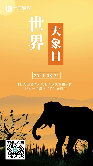 世界大象日大象夕阳黄色剪影风海报