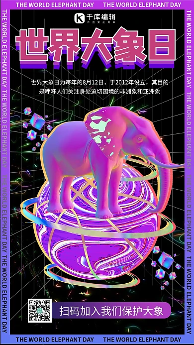 世界大象日大象紫色酸性风手机海报