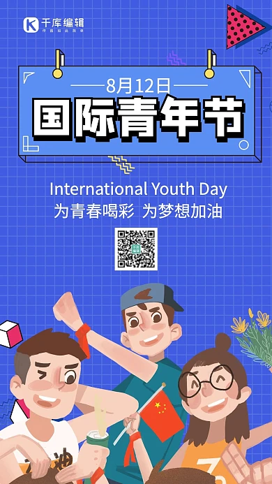 国际青年节青年男女蓝色孟菲斯手机海报