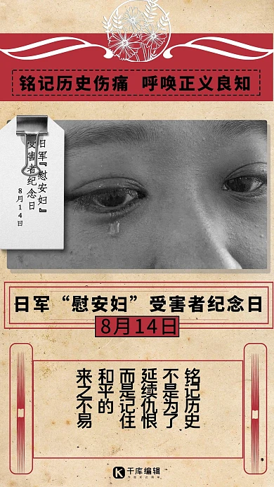慰安妇受害者纪念日哭泣少女红复古海报