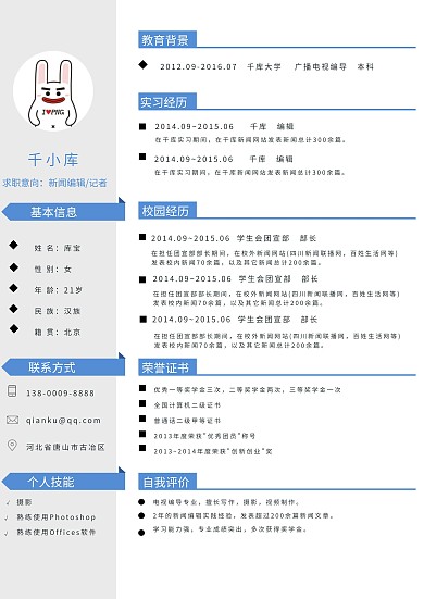 記者編輯個(gè)人簡(jiǎn)歷word模版