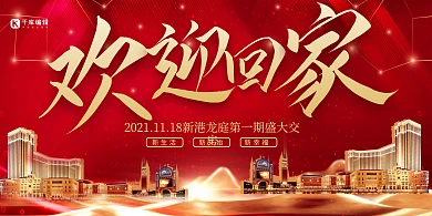 简约红金大气欢迎回家房地产交房展板