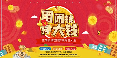 簡(jiǎn)約紅色金融用閑錢掙大錢展板