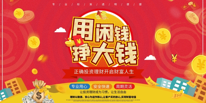 專業(yè)標(biāo)準(zhǔn)金融用閑錢掙大錢展板

