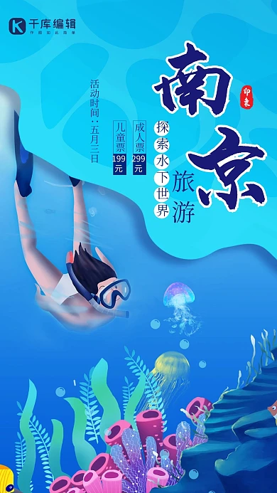 去南京探索水下世界海报