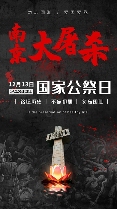 南京大屠杀纪念日宣传海报