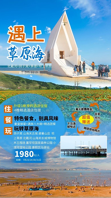 秦皇島旅游北戴河壩上草原藍色簡約海報