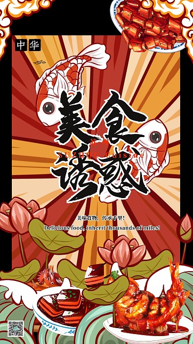美食誘惑中華美食之蘇州美食國潮插畫風(fēng)格海報(bào)