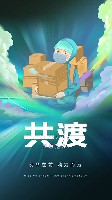 疫情致敬逆行者快递员蓝绿色渐变冲击风海报