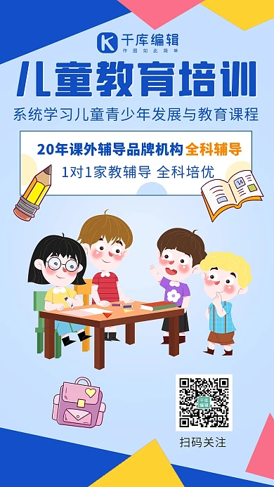 儿童教育培训儿童教育培训蓝色卡通手机海报