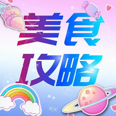 公众号美食攻略彩虹糖果风次图