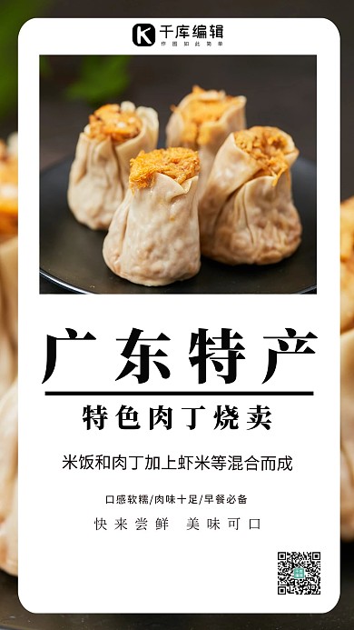 廣東特產(chǎn)特色肉丁燒麥攝影圖簡約大氣海報設(shè)計