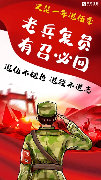 老兵复员军人敬礼红色手绘插画手机海报