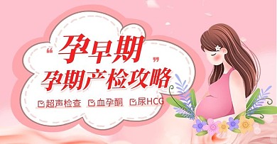 醫(yī)療孕期檢查粉色手繪手機(jī)橫版banner
