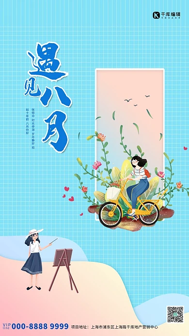 遇见八月蓝色手绘简约手机海报