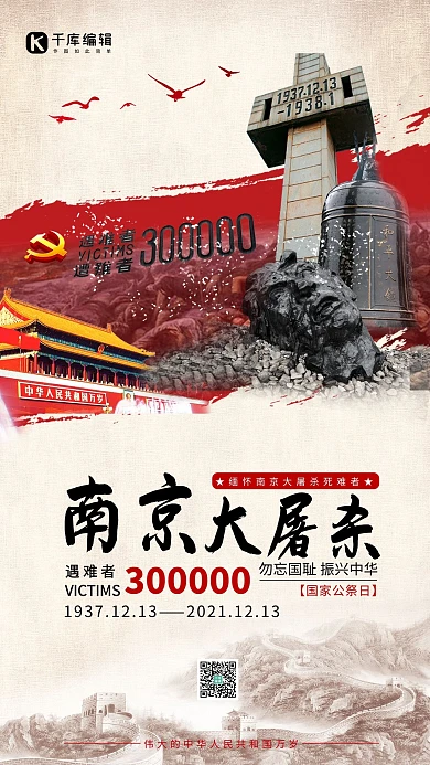 南京大屠杀国家公祭日党建风大气手机海报
