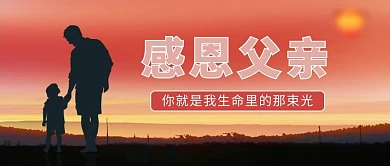 感恩父亲父爱红色简约渐变公众号首图