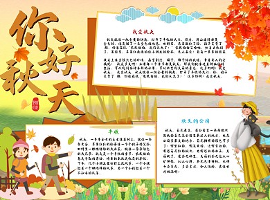 你好秋天公園Word手抄報