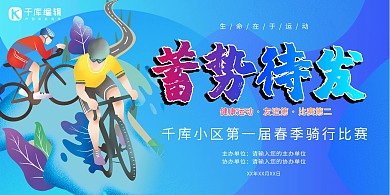 騎行大賽自行車手藍(lán)色簡(jiǎn)約展板