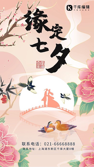 緣定七夕情人節(jié)牛郎織女剪影粉色中國風海報