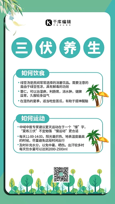 三伏天养生海报插画绿色商务风手机海报