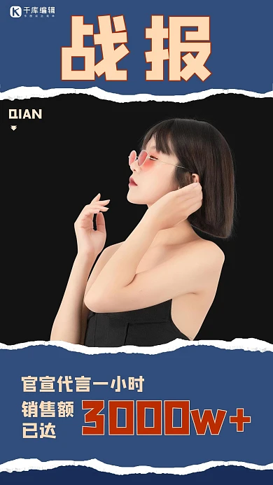 明星业绩战报代言销售额蓝黑简约海报
