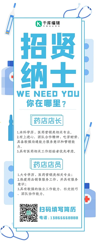 招贤纳士药品白色简约营销长图