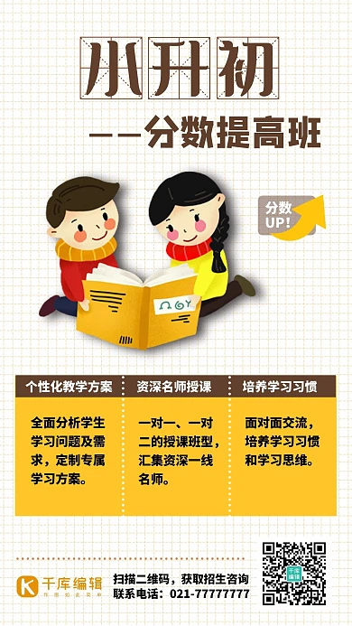 小升初分数提高班棕色卡通手机海报