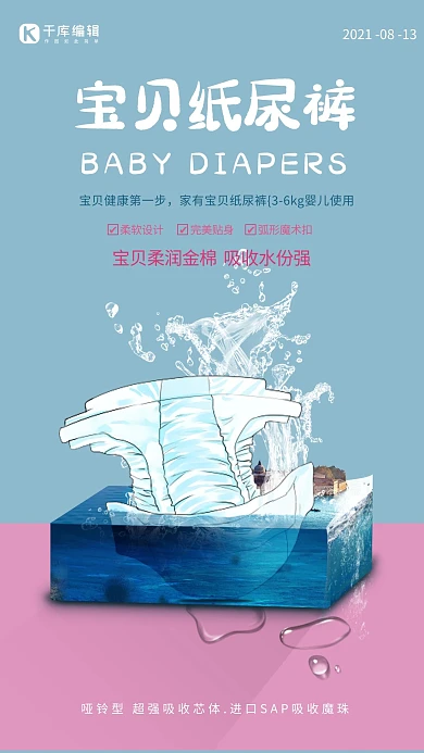 宝贝纸尿裤 蓝粉婴儿用品 创意吸水立方合成海报