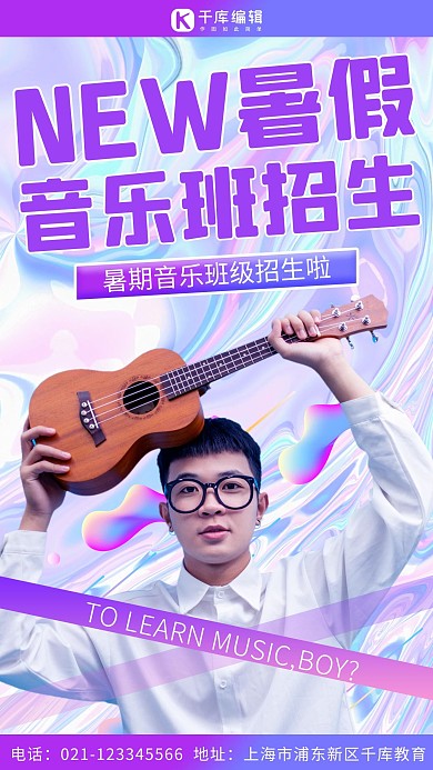 酸性風音樂版音節(jié)班,招生藍色,紫色酸性風手機海報
