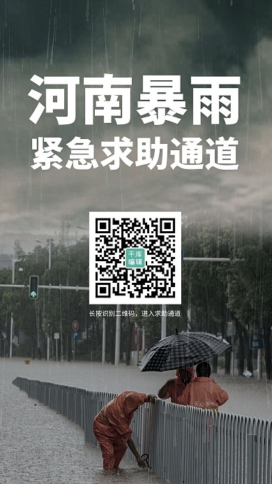 河南加油河南暴雨求助通道黑色簡約手機(jī)海報