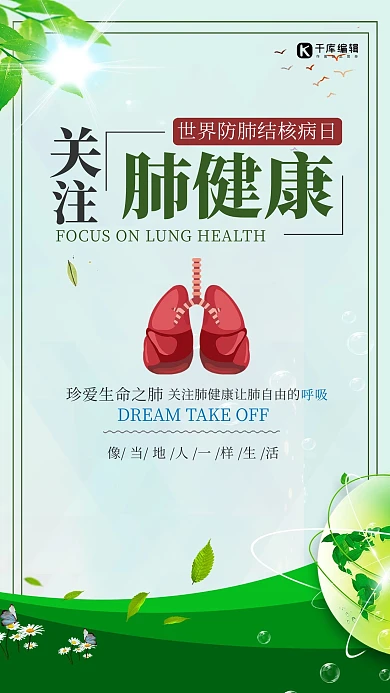 关注肺健康肺树地球绿色海报