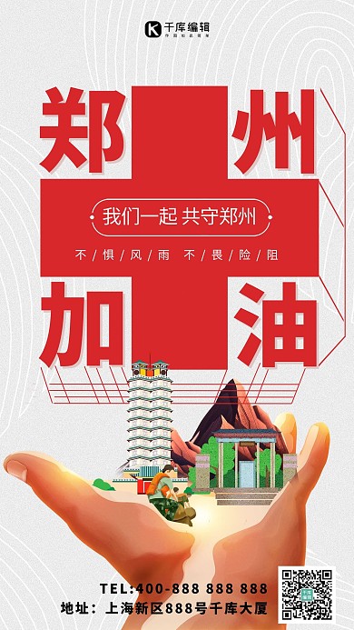 鄭州加油鄭州地標(biāo)武警抗洪淺色調(diào)灰白手繪海報(bào)