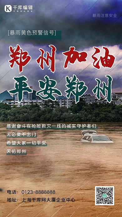 鄭州加油洪水土黃簡(jiǎn)約海報(bào)
