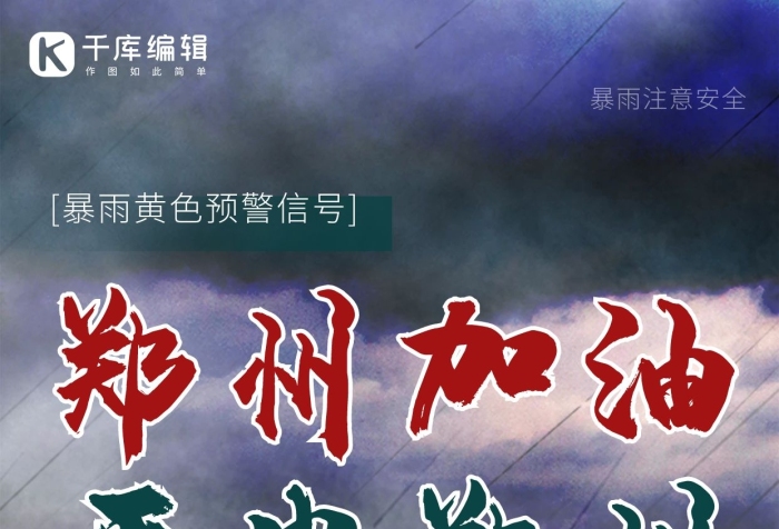 鄭州加油鄭州加油洪水土黃簡約海報
