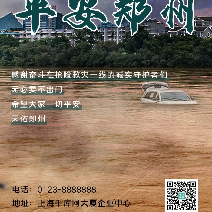 鄭州加油鄭州加油洪水土黃簡約海報
